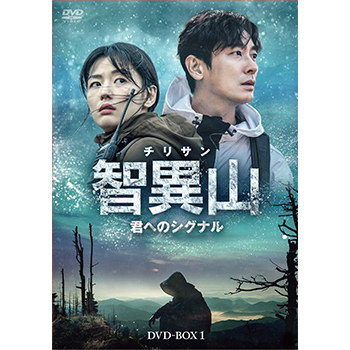 智異山＜チリサン＞～君へのシグナル～ DVD-BOX1
