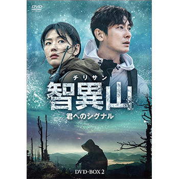 智異山＜チリサン＞～君へのシグナル～　DVD-BOX2