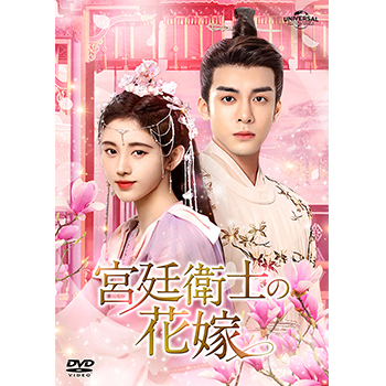 宮廷衛士の花嫁 DVD-SET3