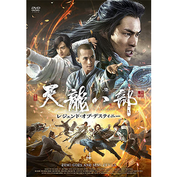 天龍八部　レジェンド・オブ・デスティニー　DVD-BOX4