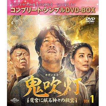 鬼吹灯（きすいとう）～魔宮に眠る神々の秘宝～　BOX1　＜コンプリート・シンプルＤＶＤ‐ＢＯＸ5,000円シリーズ＞