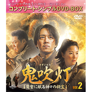 鬼吹灯（きすいとう）～魔宮に眠る神々の秘宝～　BOX2　＜コンプリート・シンプルＤＶＤ‐ＢＯＸ5,000円シリーズ＞