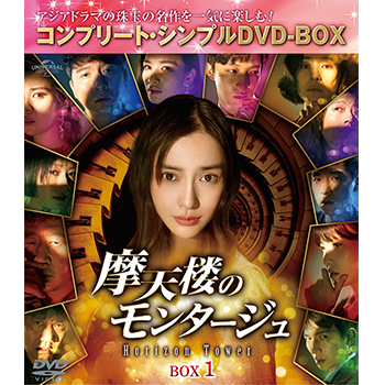 摩天楼のモンタージュ～Horizon Tower～　BOX1　＜コンプリート・シンプルＤＶＤ‐ＢＯＸ5,000円シリーズ＞