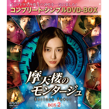 摩天楼のモンタージュ～Horizon Tower～　BOX2　＜コンプリート・シンプルＤＶＤ‐ＢＯＸ5,000円シリーズ＞