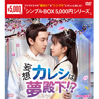 妄想カレシは夢殿下！？ DVD-BOX2（6枚組）＜シンプルBOX 5,000円シリーズ＞