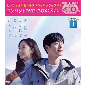 天気がよければ会いにゆきます　コンパクトDVD-BOX1［スペシャルプライス版］