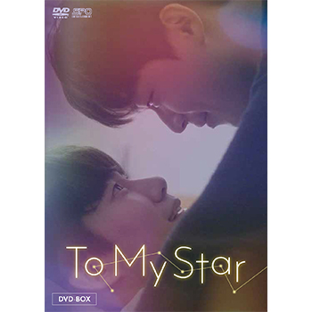 To My Star DVD-BOX（2枚組：本編DISC1枚＋特典DISC1枚）