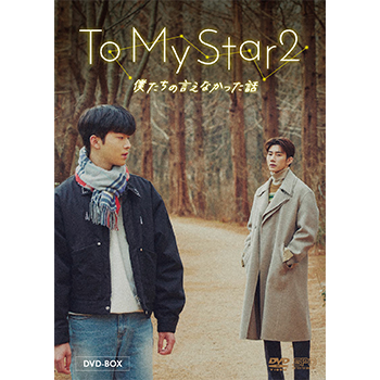 To My Star2：僕たちの言えなかった話 DVD-BOX（2枚組）