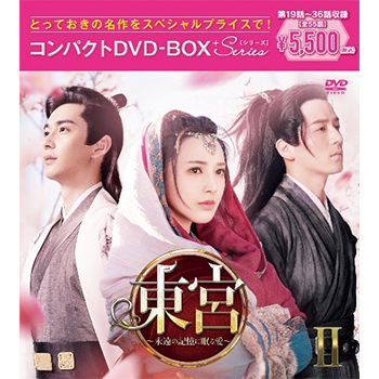 東宮～永遠の記憶に眠る愛～コンパクトDVD-BOX2［スペシャルプライス版］