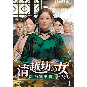 清越坊の女たち～当家主母～ DVD-SET1