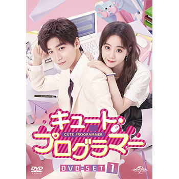 キュート・プログラマー DVD-SET1