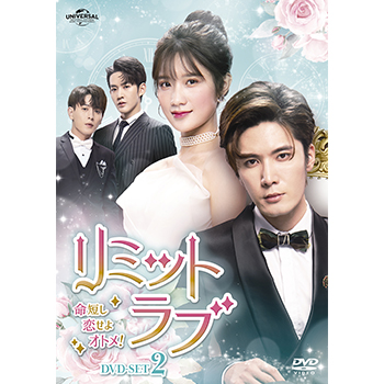 リミット・ラブ～命短し恋せよオトメ！～ DVD-SET2