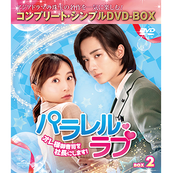 パラレル・ラブ～オレ様御曹司を社長にします!～ BOX2 <コンプリート・シンプルDVD‐BOX5,000円シリーズ>【期間限定生産】