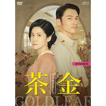 茶金 ゴールドリーフ　DVD-BOX（6枚組）