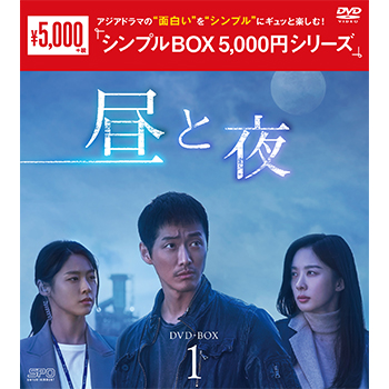 昼と夜 DVD-BOX1(9枚組)<シンプルBOX 5,000円シリーズ> 昼と夜 DVD-BOX1(9枚組)<シンプルBOX 5,000円シリーズ>