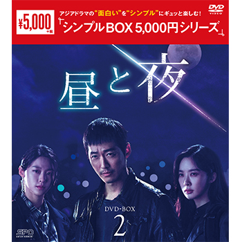 昼と夜 DVD-BOX2（9枚組）＜シンプルBOX 5,000円シリーズ＞