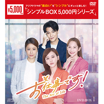お仕事です！～The Arc of Life～ DVD-BOX1（8枚組）＜シンプルBOX 5,000円シリーズ＞