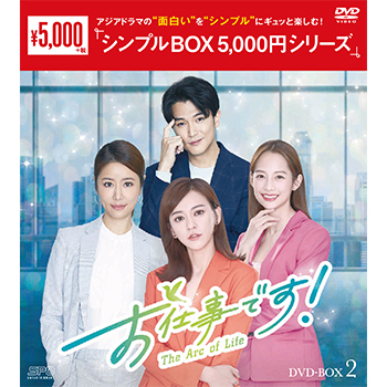 お仕事です！～The Arc of Life～ DVD-BOX2（7枚組）＜シンプルBOX 5,000円シリーズ＞