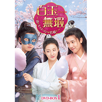 白玉無瑕＜はくぎょくむか＞～恋とミッションは若様と～　DVD-BOX1