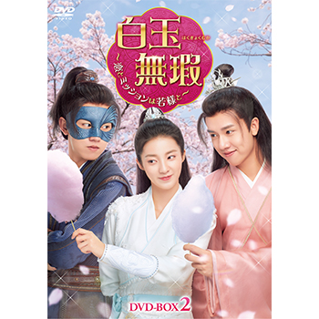 白玉無瑕＜はくぎょくむか＞～恋とミッションは若様と～　DVD-BOX2
