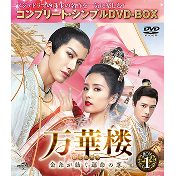 万華楼〈ばんかろう〉～金糸が紡ぐ運命の恋～ BOX1 <コンプリート・シンプルDVD‐BOX5,000円シリーズ>【期間限定生産】