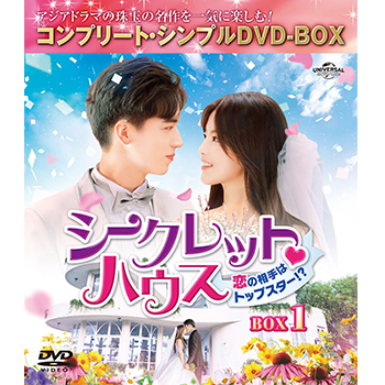 シークレット・ハウス～恋の相手はトップスター！？～ BOX1 <コンプリート・シンプルDVD‐BOX5,000円シリーズ>【期間限定生産】