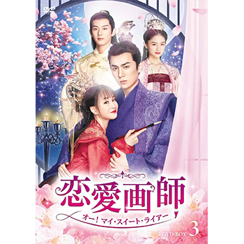 恋愛画師　オー！マイ・スイート・ライアー　No.3 DVD