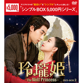 玲瓏姫-The Wolf Princess-　DVD-BOX2（6枚組）＜シンプルBOX 5,000円シリーズ＞