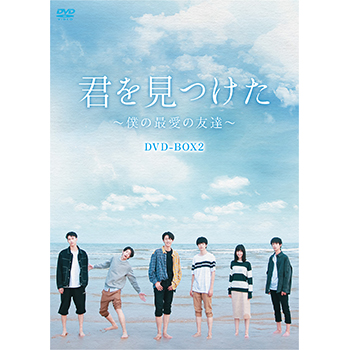 君を見つけた～僕の最愛の友達～ DVD-BOX2