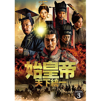 始皇帝 天下統一 DVD-BOX3