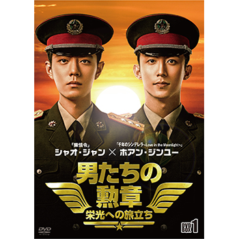 男たちの勲章～栄光への旅立ち～ DVD-BOX1