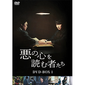 悪の心を読む者たち DVD-BOX1