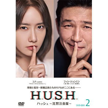 ハッシュ～沈黙注意報～ DVD-BOX2