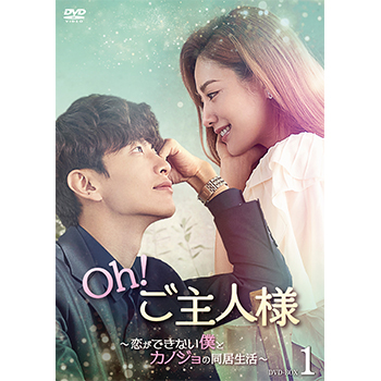新品＊Oh!ご主人様～恋ができない僕とカノジョの同居生活～ DVD-BOX1&2 Oh！ご主人様～恋ができない僕とカノジョの同居生活～ DVD-BOX1