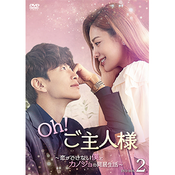 Oh！ご主人様～恋ができない僕とカノジョの同居生活～ DVD-BOX2