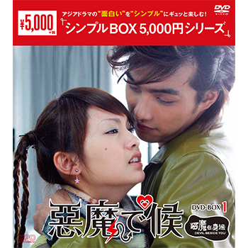 悪魔で候 DVD-BOX 悪魔で候～惡魔在身邊～ DVD-BOX1（3枚組）＜シンプルBOX 5,000