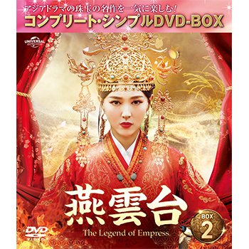 燕雲台-The Legend of Empress- BOX2 <コンプリート・シンプルDVD‐BOX5,000円シリーズ>【期間限定生産】