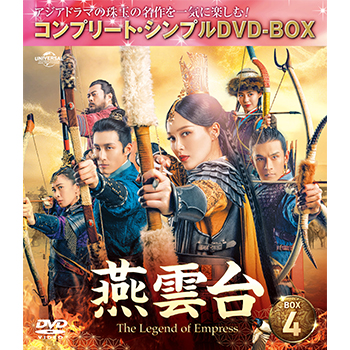 燕雲台-The Legend of Empress- BOX4 <コンプリート・シンプルDVD‐BOX5,000円シリーズ>【期間限定生産】