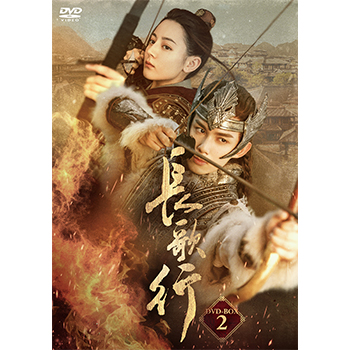 長歌行〈ちょうかこう〉　DVD-BOX2