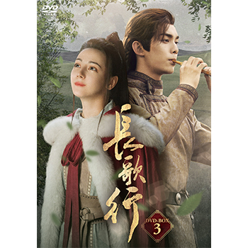 長歌行〈ちょうかこう〉　DVD-BOX3