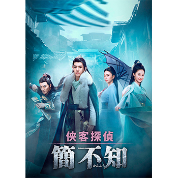 侠客探偵 簡不知（かんふち）DVD-BOX