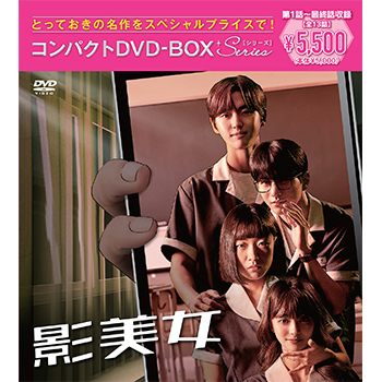 影美女　コンパクトDVD-BOX［スペシャルプライス版］