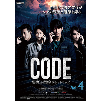 コード／CODE 悪魔の契約 ドラマシリーズ Vol.4