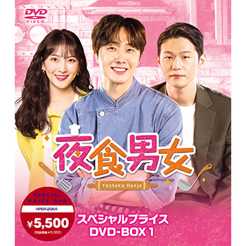 夜食男女　スペシャルプライスDVD-BOX1