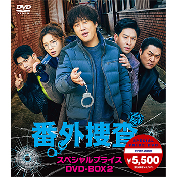 番外捜査　スペシャルプライスDVD-BOX2