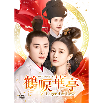 鶴唳華亭＜かくれいかてい＞～Legend of Love～　DVD-BOX3