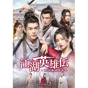 江湖英雄伝～HEROES～ DVD-SET2