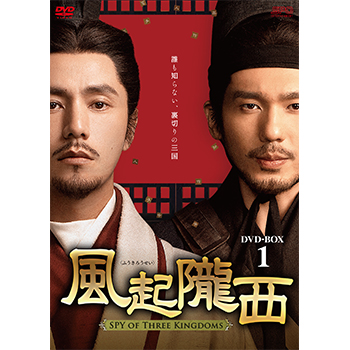 風起隴西（ふうきろうせい）－SPY of Three Kingdoms－DVD-BOX1（6枚組）