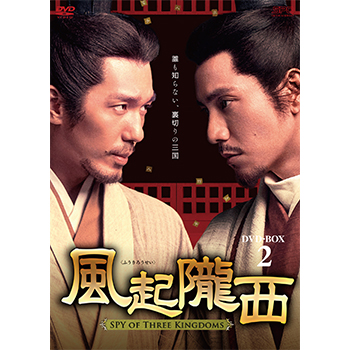 風起隴西（ふうきろうせい）－SPY of Three Kingdoms－DVD-BOX2（6枚組）