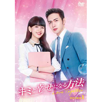 キミと幸せになる方法～Love Together～DVD-BOX1